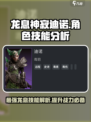 龙息神寂迪诺🔥技能分析，游戏党必看！