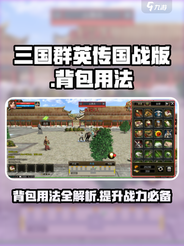 三国群英传国战版背包怎么用介绍截图1