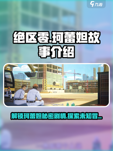 绝区零珂蕾妲🔥隐藏剧情大曝光！游戏党必看👇截图1