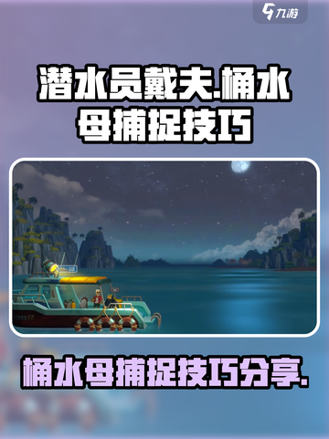 潜水员戴夫桶水母在哪里捕捉介绍截图1