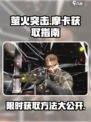 萤火突击摩卡🔥超值获取攻略_Game Name必备🎉