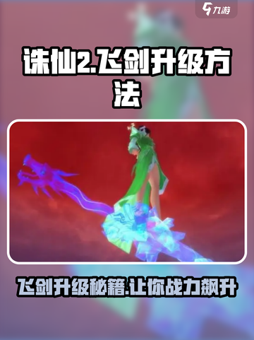 诛仙2飞剑升级🔥秘籍，快速提升战力！截图1