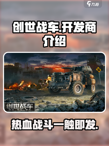 创世战车开发商竟是它！🔥游戏迷必看💥截图1