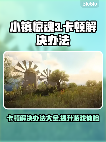 小镇惊魂3卡顿？❌这招让你畅玩不卡！🎮截图1