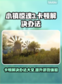 小镇惊魂3卡顿？❌这招让你畅玩不卡！🎮