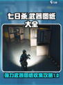 七日世界图纸大全介绍