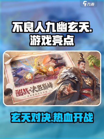 不良人九幽玄天🔥超燃玩法亮点大揭秘！截图1