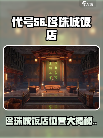 游戏代号56 pearl hotel位置曝光！🎮📍截图1