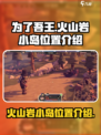 为了吾王手游火山岩小岛在哪介绍