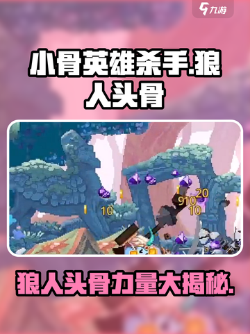 小骨英雄杀手狼人头骨怎么样介绍截图1