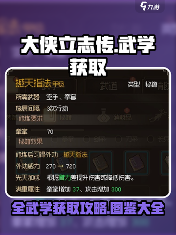 大侠立志传全武学获取攻略介绍截图1