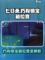 七日世界朽鞍镇宝箱位置在哪介绍