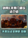 剑网3无界天策🔥门派玩法全揭秘！新手必看