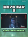 🎮明末渊虚之羽发售日曝光！