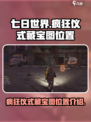 七日世界疯狂仪式藏宝图在哪介绍