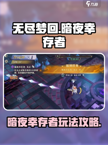 无尽梦回暗夜玩法介绍截图1
