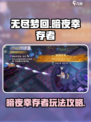 无尽梦回暗夜玩法介绍