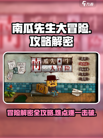 南瓜先生大冒险🔥超全解密攻略，难点一次性搞定！游戏技巧大公开！截图1