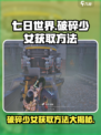 七日世界破碎少女获取方法介绍