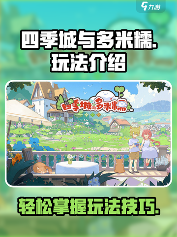 四季城与多米糯怎么玩介绍截图1