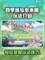 四季城与多米糯怎么玩介绍
