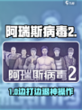 阿瑞斯病毒2🔥边打边退神操作！🎮