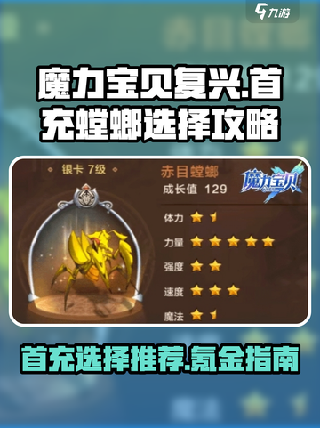 魔力宝贝复兴🔥首充螳螂必选攻略💎截图1