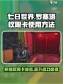 七日世界💥罗塞塔权限卡使用秘籍🔥超详细教程！