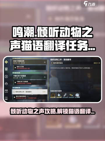 鸣潮🔥猫语翻译任务攻略动物之声监听完成技巧💡截图1
