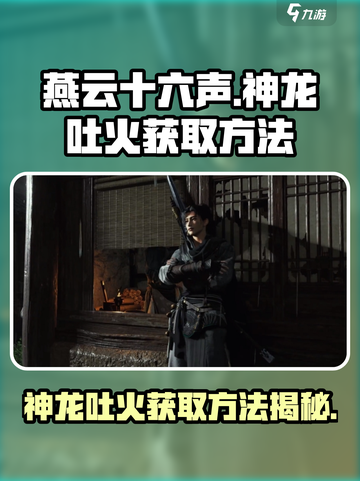 燕云十六声🔥神龙吐火获取方法大公开！截图1