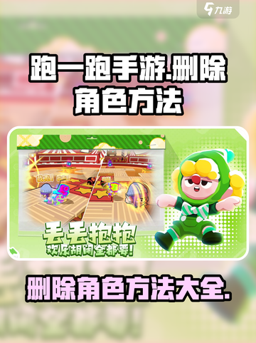 跑一跑手游怎么删除角色介绍截图1