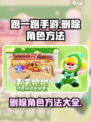 跑一跑手游怎么删除角色介绍