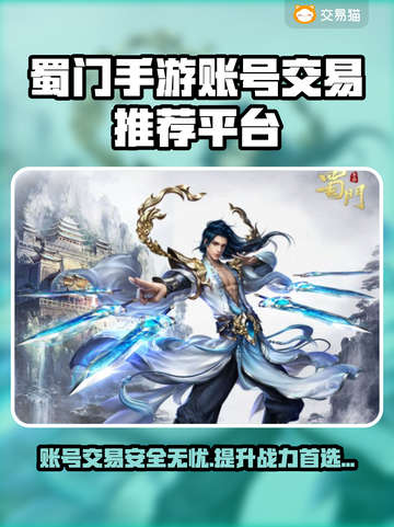 蜀门手游账号交易哪家强？🔥专业平台推荐来啦！🎮截图1