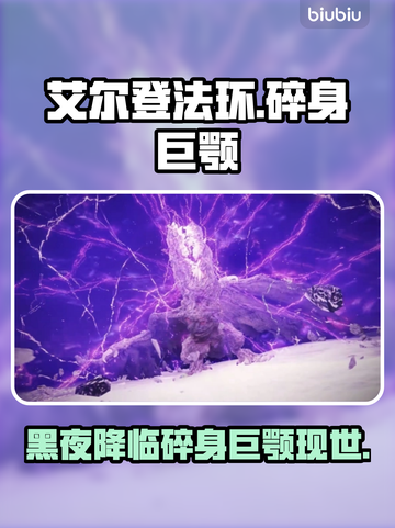 艾尔登法环🔥黑夜君临碎身巨颚竟是他！😱截图1