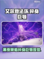 艾尔登法环🔥黑夜君临碎身巨颚竟是他！😱