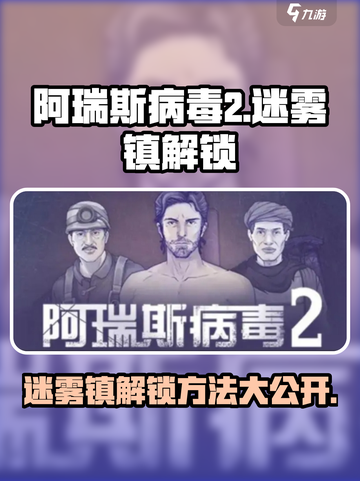 阿瑞斯病毒2迷雾镇怎么解锁介绍截图1