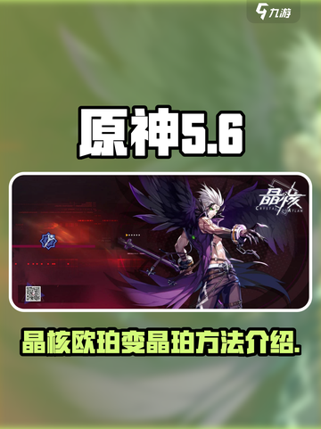 原神：晶核欧珀变晶珀方法大公开！💎截图1