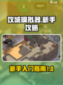 攻城模拟器新手攻略分享介绍