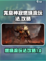 原神🔥龙息神寂燃烧流玩法攻略来啦！