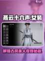 燕云十六声女装哪个好看介绍