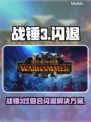 💥战锤3闪退BUG！下一回合就崩溃？！
