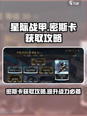 星际战甲手游密斯卡获取攻略介绍截图1