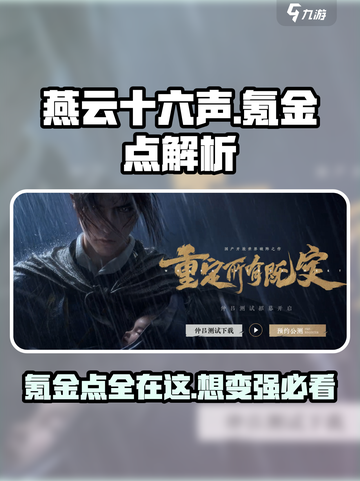 燕云十六声氪金点大曝光！🔥游戏党必看💥截图1