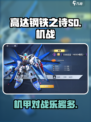 高达钢铁之诗SD🔥：玩就完事了！🎮