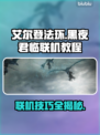 艾尔登法环黑夜君临联机教程来了！💡快入手➡