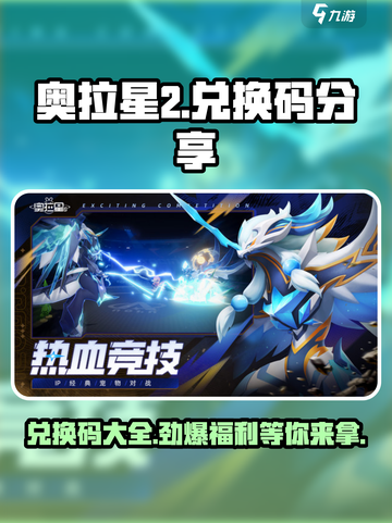 奥拉星2💥兑换码大揭秘！🔥独家分享不容错过✨截图1