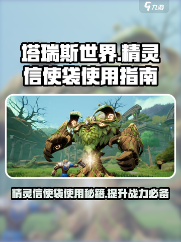 塔瑞斯世界🔥精灵信使袋使用全攻略⚠注意事项必看截图1