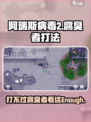 阿瑞斯病毒2腐臭者怎么打介绍