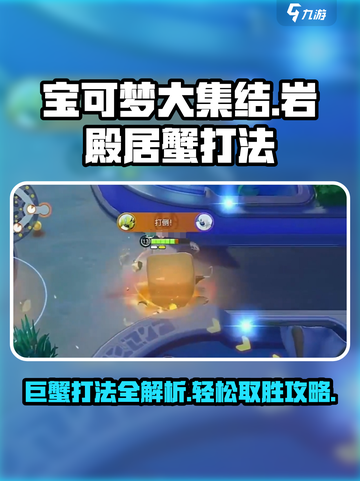 宝可梦大集结🔥岩殿居蟹打法攻略，轻松击败巨蟹！截图1