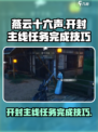 燕云十六声开封主线任务如何完成介绍